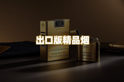 出口版精品烟
