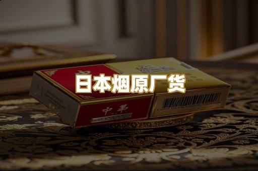 日本烟原厂货